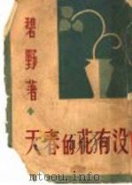 没有花的春天 1946 PDF电子版封面 碧野著