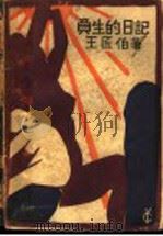 负生的日记 1928 PDF电子版封面 王匠伯著