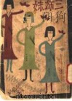 三姊妹 1929 PDF电子版封面 柔石著