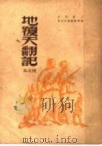 地覆天翻记 第3版 1949 PDF电子版封面 王希坚著