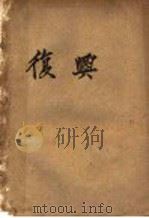 复兴 第2版 1932 PDF电子版封面 华汉著