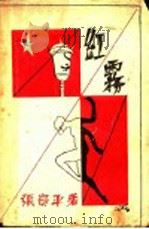 红雾 1930 PDF电子版封面 张资平著