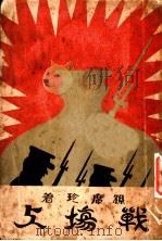战场上   1929  PDF电子版封面    孙席珍著 