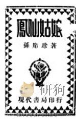 凤仙姑娘 第2版 1932 PDF电子版封面 孙席珍著