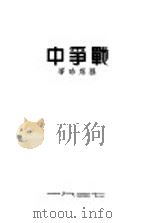 战争中（1937 PDF版）