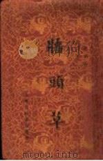 墙头草   1936  PDF电子版封面    北风著 