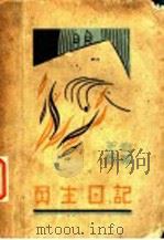 负生日记  第2版   1931  PDF电子版封面    匠伯著 