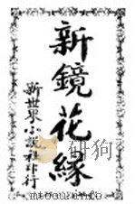 新镜花绿 1908 PDF电子版封面 陈啸卢著