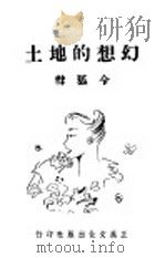 幻想的地土 1947 PDF电子版封面 令狐彗著