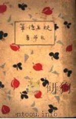 枕上随笔 1929 PDF电子版封面 衣萍编