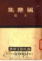 风尘集   1937  PDF电子版封面    方敬著 