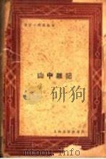 山中杂记 第3版 1931 PDF电子版封面 郭沫若著