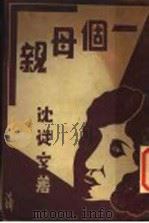 一个母亲 1933 PDF电子版封面 沈从文著