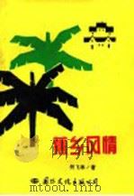 蕉乡风情 1996 PDF电子版封面 7801053253 何飞林著