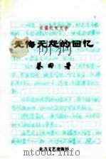 无悔无怨的回忆 1998 PDF电子版封面 7531710978 蔡田著