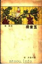 五奎桥 第2版 1934 PDF电子版封面 洪深著