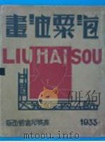 海粟油书  第1册（1933 PDF版）