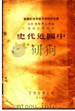中国近代史 专科学校适用 1940 PDF电子版封面 华岗著