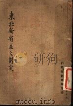 东北新省区之划定 PDF电子版封面 付角今著