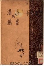东省的进步 满蒙与满铁 1928 PDF电子版封面