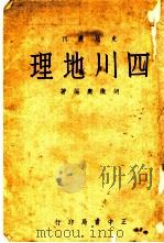 四川地理 PDF电子版封面 胡焕庸编著