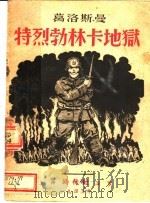 特烈勃林卡地狱   1945  PDF电子版封面    （苏）葛洛斯曼（В.С.Гроссман）著 