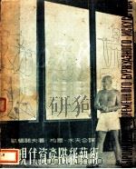 论现代资产阶级艺术 1948 PDF电子版封面 B.凯缅诺夫著;柏园·水夫翻译