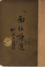 南社诗选  上     PDF电子版封面    胡朴安编 