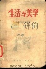 生活与美学 1949 PDF电子版封面 周扬译
