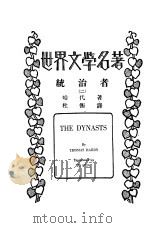 统治者 2 PDF电子版封面 哈代著;杜衡译