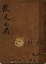 散文七辑  上     PDF电子版封面     