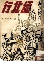 缅北行:缅战是怎样打胜的? 1945 PDF电子版封面 裴克著;陈翰伯译