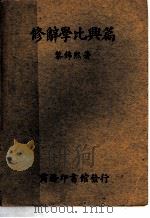 修辞学比兴篇 1936 PDF电子版封面 黎锦熙著