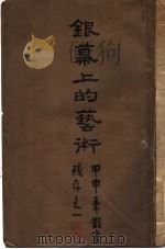 银幕上的艺术（ PDF版）