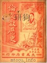 伦文叙厯史 PDF电子版封面