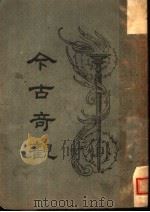 今古奇观  2   1997  PDF电子版封面  753251014X  >编委会编；抱瓮老人辑 