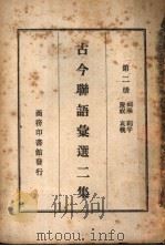 古今联语汇选二集  第2册（ PDF版）