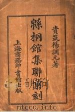 绵桐馆集联汇刻 PDF电子版封面 杨调元著