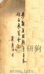 参观英国战事画家作品展览会记 1949 PDF电子版封面 蒋彝著