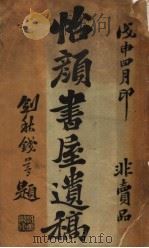 怡颜书屋遗稿     PDF电子版封面    顾秋岩著 