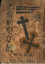 上帝的儿女们 1931 PDF电子版封面 7532103358 张资平著