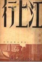 江上行  第3版   1947  PDF电子版封面    艾芜著 