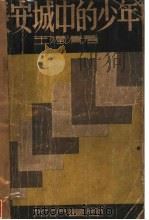 长安城中的少年  第2版   1935  PDF电子版封面    王独清著 