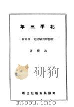 北平三年 PDF电子版封面 郭根著