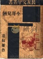 小儿哥俩 第2版 1945 PDF电子版封面 凌叔华著