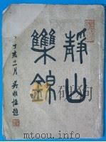 静山乐锦 1948 PDF电子版封面 郎静山著
