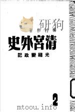 清宫外史  第2部  光绪变政记（ PDF版）