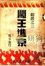 闯王进京 1950 PDF电子版封面 马少波著