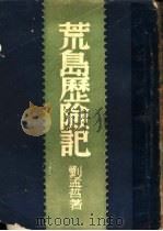 荒岛历险记 PDF电子版封面 刘孟哲著