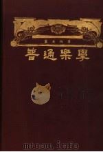 普通乐学 1928 PDF电子版封面 萧友梅著